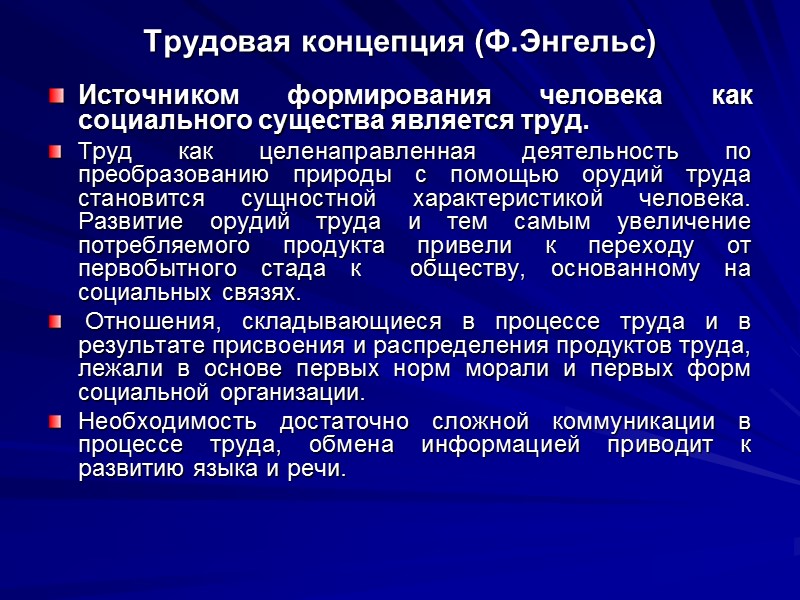 Трудовая концепция (Ф.Энгельс) Источником формирования человека как социального существа является труд.  Труд как